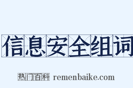 信息安全组词是什么意思的图片